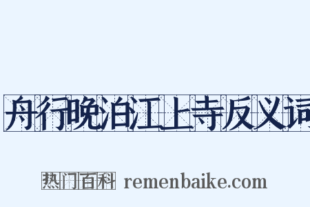 舟行晚泊江上寺反义词是什么意思的图片